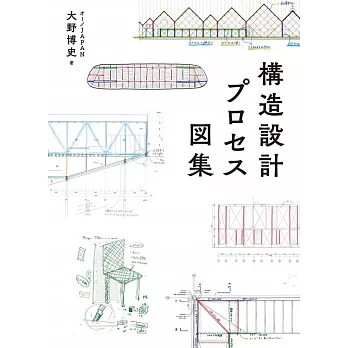 構造設計プロセス図集