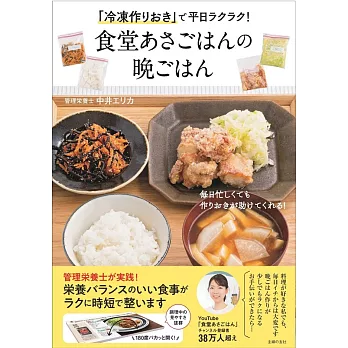 「冷凍作りおき」で平日ラクラク! 食堂あさごはんの晩ごはん