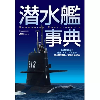 潛水艦事典完全解析專集