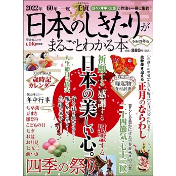 日本のしきたりがまるごとわかる本 令和四年版