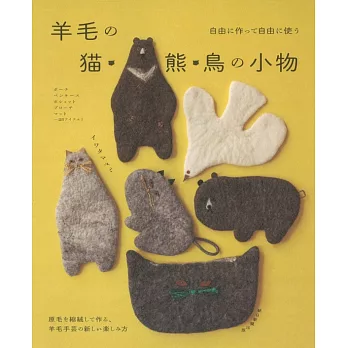 IWATA MAYUMI羊毛氈製作可愛貓咪‧熊‧小鳥造型小物手藝集