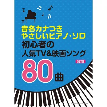 （新版）簡單初學人氣電視＆電影歌曲鋼琴彈奏樂譜精選80曲