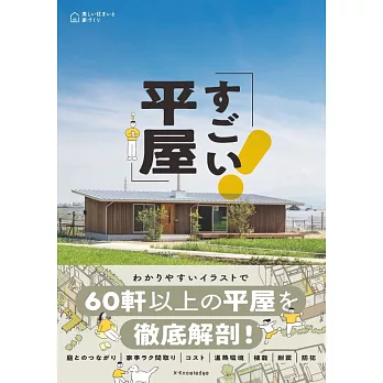 理想平屋生活空間裝潢設計圖解實例手冊