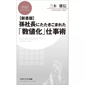 孫社長にたたきこまれた「数値化」仕事術