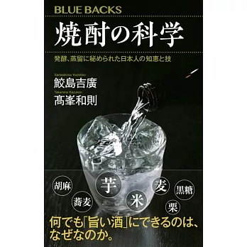 焼酎の科学 発酵、蒸留に秘められた日本人の知恵と技