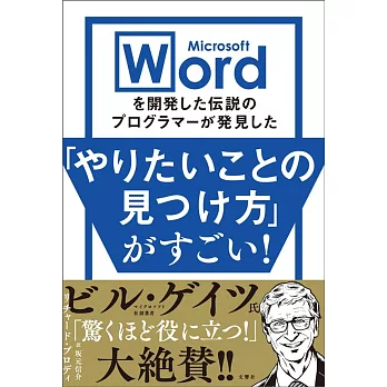 Microsoft Wordを開発した伝説のプログラマーが発見した「やりたいことの見つけ方」がすごい!