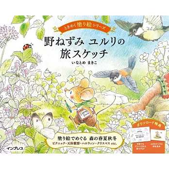 野ねずみ ユルリの旅スケッチ ときめく塗り絵シリーズ