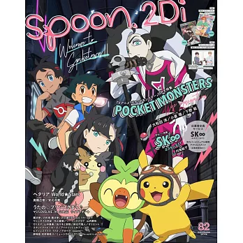 SPOON 2Di VOL.82：精靈寶可夢特集（附資料夾＆海報）