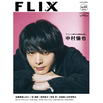 FLIX日本電影人氣明星寫真誌VOL.44：中村倫也（裏表紙：赤楚衛二＆町田啓太）