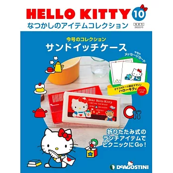 HELLO KITTY懷舊商品收藏特刊 10：收納盒