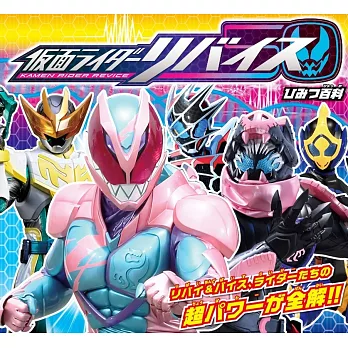 仮面ライダーリバイス ひみつ百科