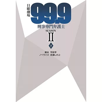 （日文版文庫小說）99.9不可能的翻案 SEASONII (下)