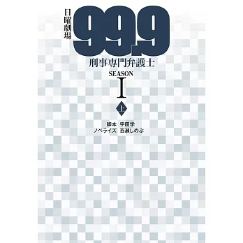 （日文版文庫小說）99.9不可能的翻案 SEASONI(上)