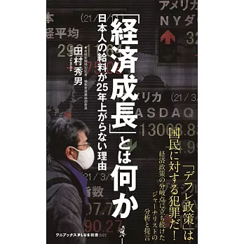 「経済成長」とは何か - 日本人の給料が25年上がらない理由 -