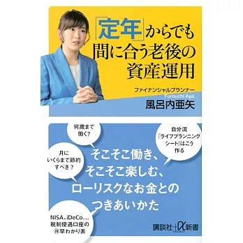 「定年」からでも間に合う老後の資産運用