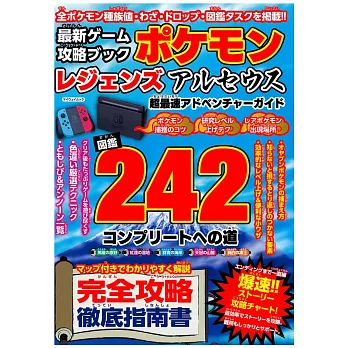 最新遊戲攻略手冊：寶可夢傳說阿爾宙斯