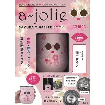 a－jolie品牌情報單品：保冷＆保溫隨行杯（SAKURA）