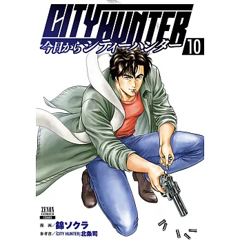 今日からCITY HUNTER 10