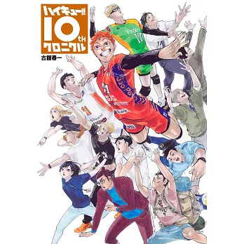 排球少年！！10週年紀念專集（商品同捆版）