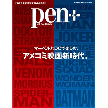 Pen＋漫威與DC美國漫畫電影新時代完全讀本