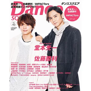 Dance SQUARE日本舞台情報誌 VOL.49：堂本光一Ｘ佐藤勝利