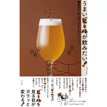 うまいビールが飲みたい! 最高の一杯を見つけるためのメソッド