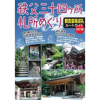 秩父三十四ヶ所札所めぐり 観音霊場巡礼ルートガイド 改訂版