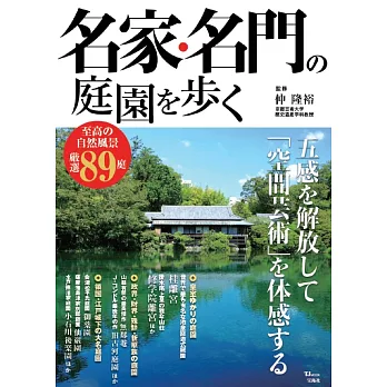 日本名家‧名門庭園完全解析專集