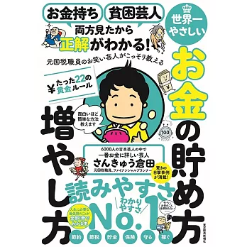 お金持ち 貧困芸人 両方見たから正解がわかる! 元国税職員のお笑い芸人がこっそり教える 世界一やさしいお金の貯め方 増やし方 たった22の黄金ルール