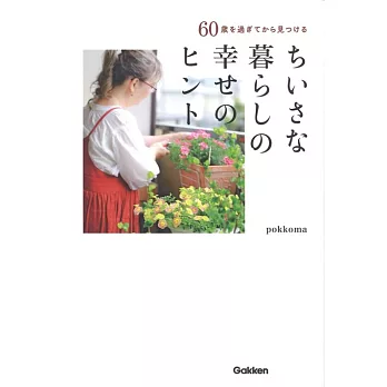 60歳を過ぎてから見つけるちいさな暮らしの幸せのヒント