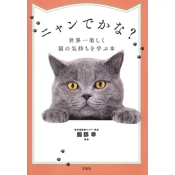 ニャンでかな? 世界一楽しく猫の気持ちを学ぶ本