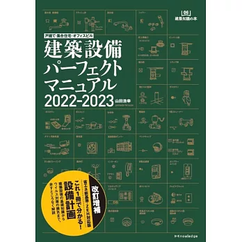 戸建て・集合住宅・オフィスビル 建築設備パーフェクトマニュアル2022-2023 (建築知識の本 6)