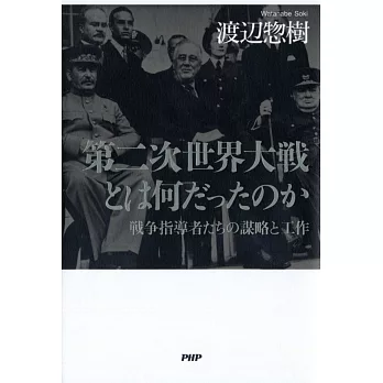 第二次世界大戦とは何だったのか 戦争指導者たちの謀略と工作