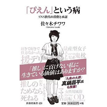 「ぴえん」という病 SNS世代の消費と承認 (扶桑社新書)