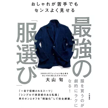 おしゃれが苦手でもセンスよく見せる 最強の「服選び」