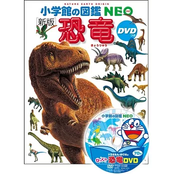 DVD付 新版 恐竜 (小学館の図鑑 NEO)