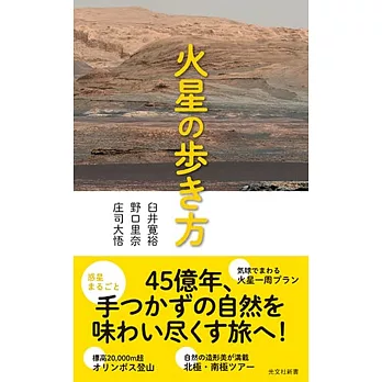 火星の歩き方 (光文社新書)