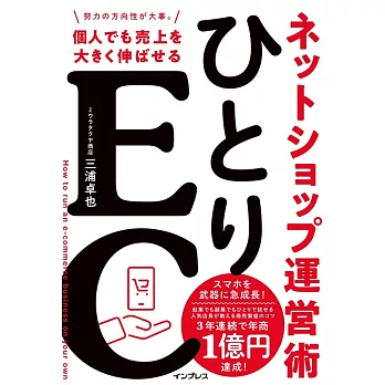 ひとりEC 個人でも売上を大きく伸ばせるネットショップ運営術