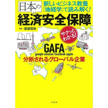 新しいビジネス教養「地経学」で読み解く! 日本の経済安全保障