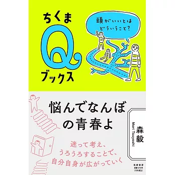 悩んでなんぼの青春よ ――頭がいいとはどういうこと? (ちくまQブックス)