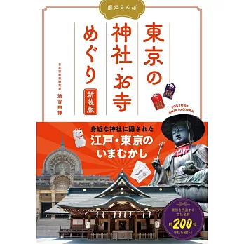 歴史さんぽ 東京の神社・お寺めぐり 新装版