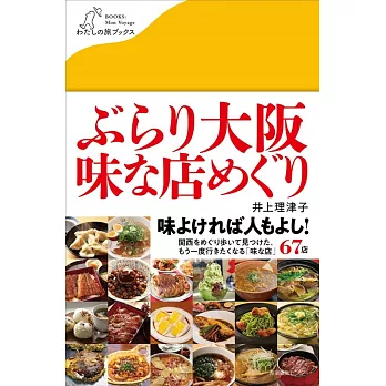 ぶらり大阪 味な店めぐり