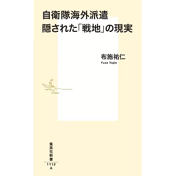 自衛隊海外派遣 隠された「戦地」の現実