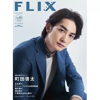 FLIX日本電影人氣明星寫真誌VOL.45：町田啓太