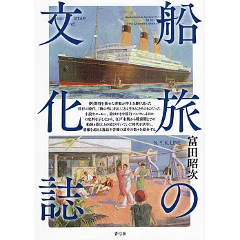 船旅の文化誌