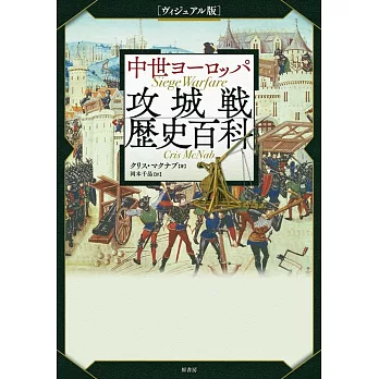 [ヴィジュアル版]中世ヨーロッパ攻城戦歴史百科