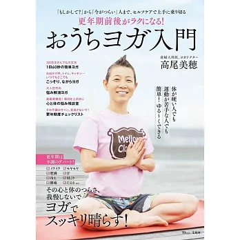 更年期前後がラクになる! おうちヨガ入門