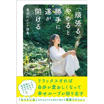 「頑張る」をやめると勝手に運が開ける