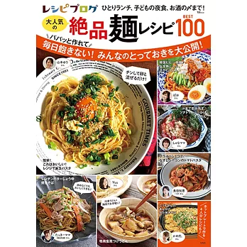 recipe-blog大人氣絕品麵類料理食譜特選100