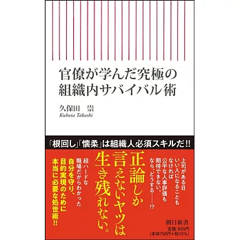 官僚が学んだ 究極の組織内サバイバル術